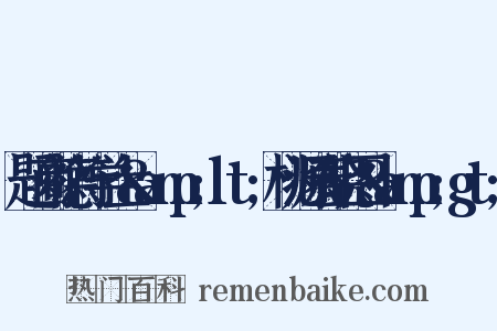 题商德符学士&amp;lt;桃源春晓图&amp;gt;是什么意思的图片